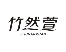 竹然萱商标原图 第10类医疗器械