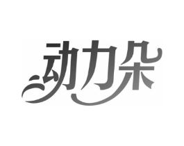 动力朵商标原图 第10类医疗器械