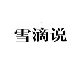 雪滴说商标原图 第10类医疗器械