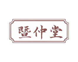 暨仲堂商标原图 第10类医疗器械