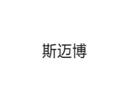 斯迈博商标原图 第10类医疗器械