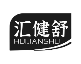 汇健舒商标原图 第10类医疗器械