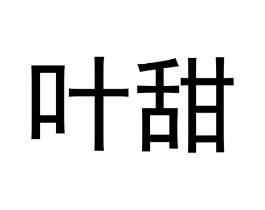 叶甜商标原图 第10类医疗器械