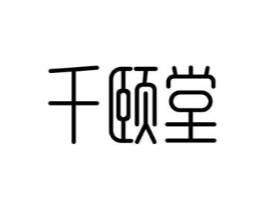 千颐堂商标原图 第10类医疗器械