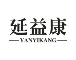 延益康商标原图 第10类医疗器械