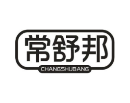 常舒邦商标原图 第10类医疗器械