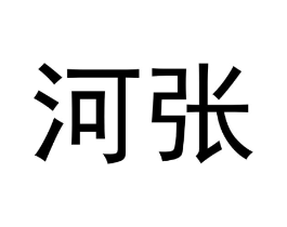河张商标原图 第10类医疗器械