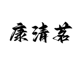 商標(biāo)原圖