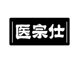 医宗仕商标原图 第10类医疗器械