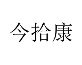 今拾康商标原图 第10类医疗器械