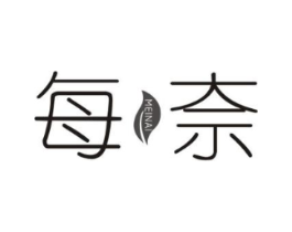 每奈商标原图 第10类医疗器械
