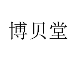 博贝堂商标原图 第10类医疗器械