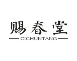 赐春堂商标原图 第10类医疗器械