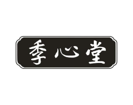季心堂商标原图 第10类医疗器械