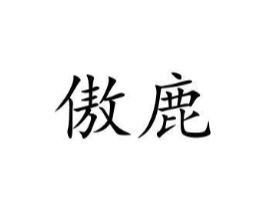 傲鹿商标原图 第10类医疗器械
