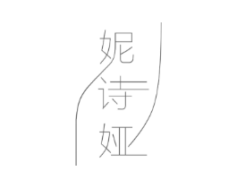 妮诗娅商标原图 第10类医疗器械