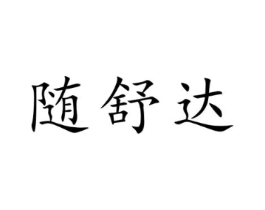 随舒达商标原图 第10类医疗器械