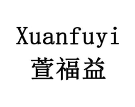萱福益商标原图 第10类医疗器械