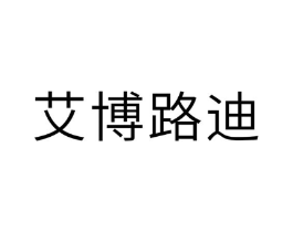 艾博路迪商标原图 第10类医疗器械