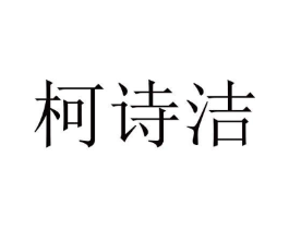 柯诗洁商标原图 第10类医疗器械