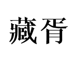 藏胥商标原图 第10类医疗器械