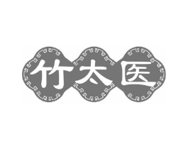 竹太医商标原图 第10类医疗器械