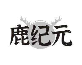 鹿纪元商标原图 第10类医疗器械