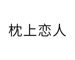 枕上恋人商标原图 第10类医疗器械
