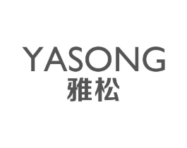 雅松商标原图 第10类医疗器械