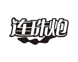 连珠炮商标原图 第10类医疗器械