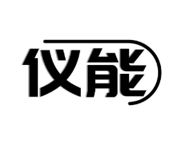 仪能商标原图 第10类医疗器械