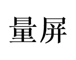 量屏商标原图 第10类医疗器械