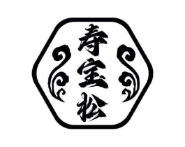 寿宝松商标原图 第10类医疗器械