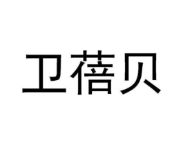 卫蓓贝商标原图 第10类医疗器械