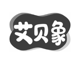艾贝象商标原图 第10类医疗器械
