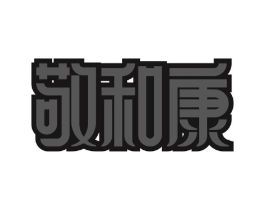 敬和康商标原图 第10类医疗器械
