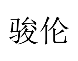 骏伦商标原图 第10类医疗器械