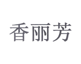香丽芳商标原图 第10类医疗器械
