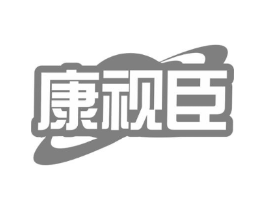康视臣商标原图 第10类医疗器械