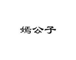 嫣公子商标原图 第10类医疗器械