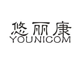 悠丽康 YOUNICOM商标原图 第10类医疗器械