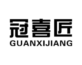 冠喜匠商标原图 第10类医疗器械