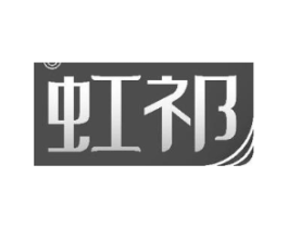 虹祁商标原图 第10类医疗器械