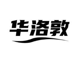 华洛敦商标原图 第10类医疗器械