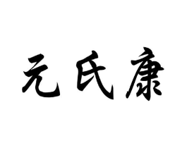 元氏康商标原图 第10类医疗器械