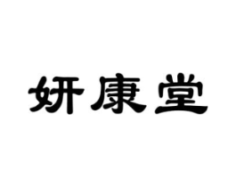 妍康堂商标原图 第10类医疗器械