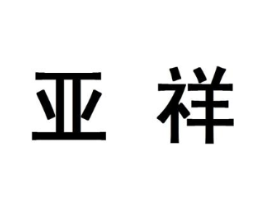 亚祥商标原图 第10类医疗器械