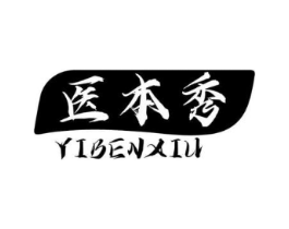 医本秀商标原图 第10类医疗器械