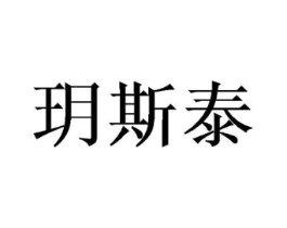玥斯泰商标原图 第10类医疗器械