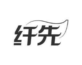 纤先商标原图 第10类医疗器械